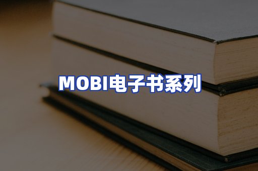 MOBI电子书系列